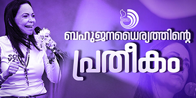 സന്തോഷംകൊണ്ട് ‌ഞെട്ടിപ്പോയി സമാധാനത്തിനുള്ള നൊ​ബേൽ പുരസ്കാരം നേടിയ മച്ചാ​ഡോയിടെ ആദ്യ പ്രതികരണം